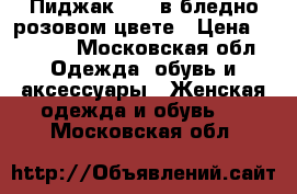 Пиджак Zara в бледно-розовом цвете › Цена ­ 1 800 - Московская обл. Одежда, обувь и аксессуары » Женская одежда и обувь   . Московская обл.